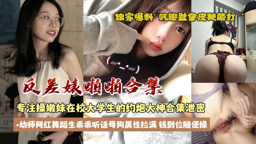 舞蹈生邻居家乖乖女母狗属性拉满随便爆操