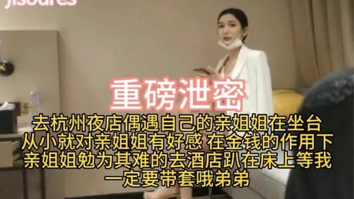 【重磅泄密】去杭州夜店偶遇自己的亲姐姐在坐台从小就对亲姐姐有好感