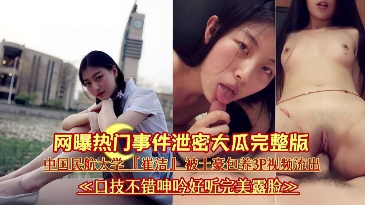 网曝热门事件泄密太瓜完整版口技不错呻吟好听完美露脸
