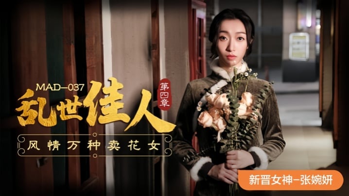 【张婉妍】MAD-037.乱世佳人-第四章 风情万种卖花女