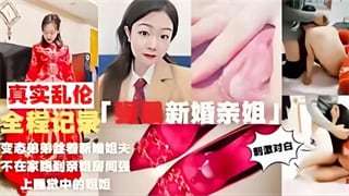 【真实乱伦】强暴新婚亲姐，全程记录