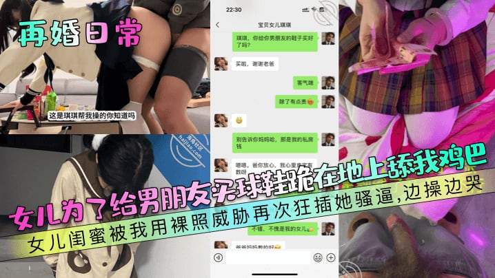 【再婚日常】女儿为了给男朋友买球鞋跪在地上舔我鸡巴！女儿闺蜜被我用裸照威胁再次狂插她骚逼，边操边哭