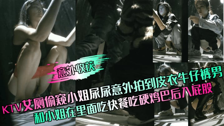 意外收获KTV艾厕偷窥小姐尿尿意外拍到皮衣牛仔裤男和小姐在里面吃快餐吃硬鸡巴后入屁股