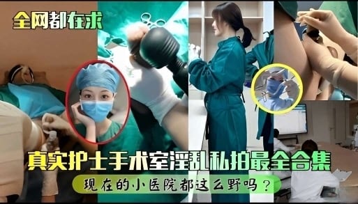 全网都在求真实护士手术室淫乱私拍最全合集