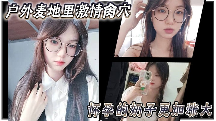 【乱伦大神妹妹】户外麦地里激情肏穴_怀孕的奶子更加涨大_女上位顶撞宫口内射_完全不顾里面那位的感受