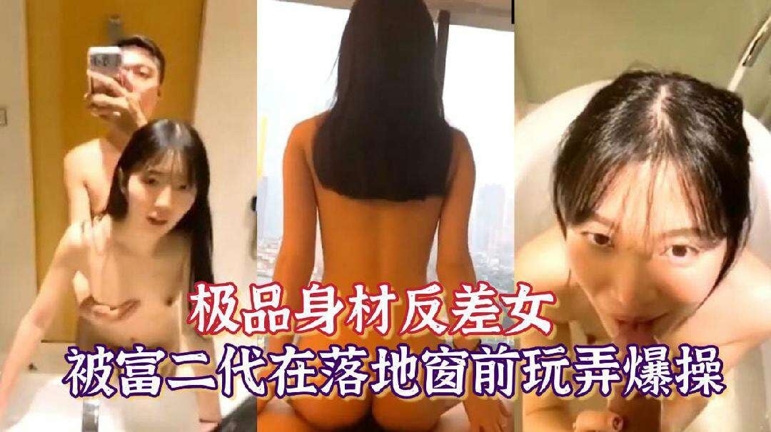最新性爱泄密极品身材反差女神被富二代在落地窗前玩弄爆操若非群玉山头见会向瑶台月下逢