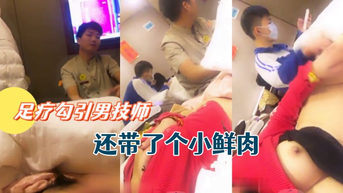 骚货主播允美人姐姐足疗勾引男技师还带了个小鲜肉