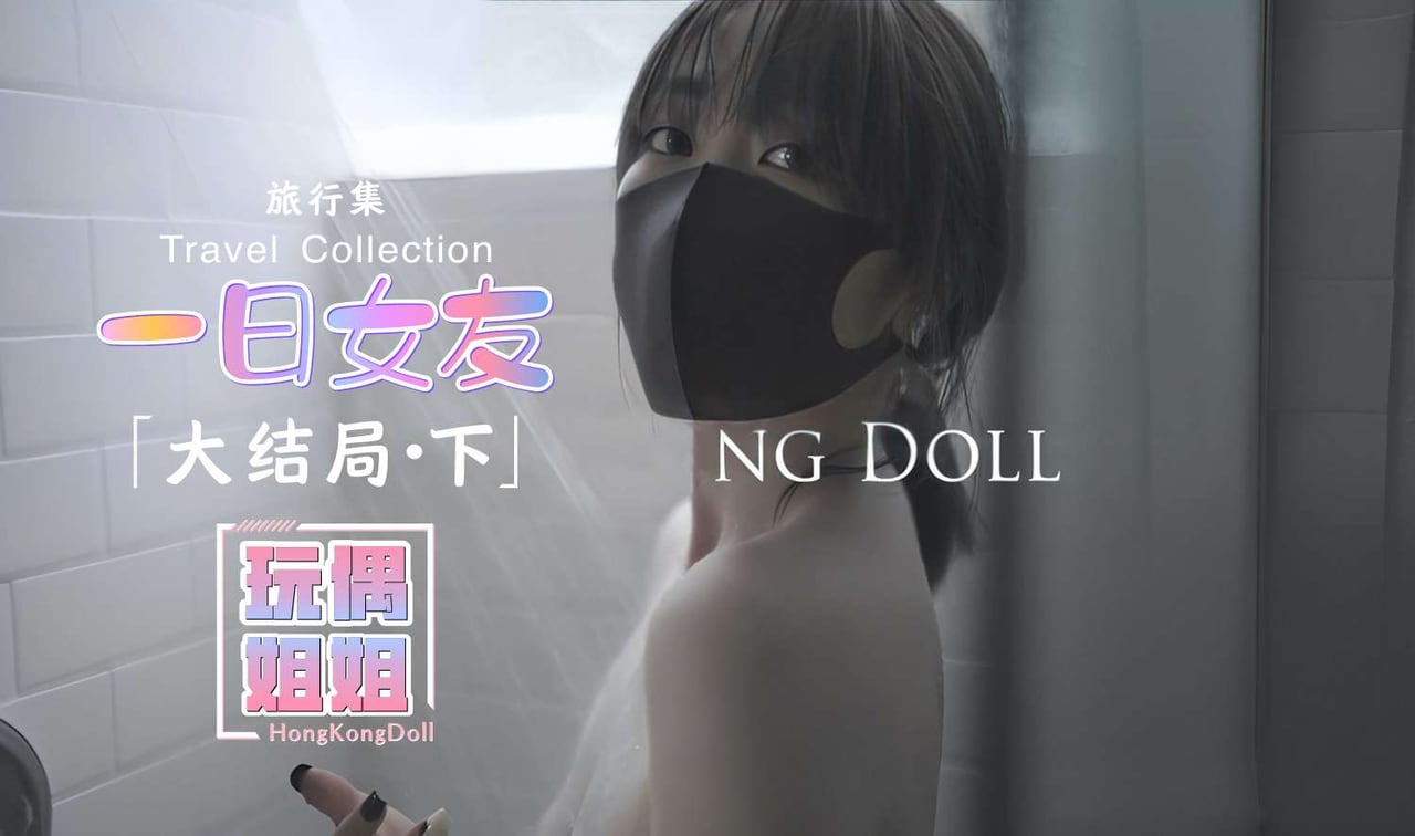 【玩偶姐姐】一日女友系列大结局-下