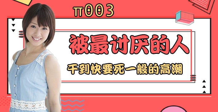 π003 被最讨厌的男人干到要死一般的高潮