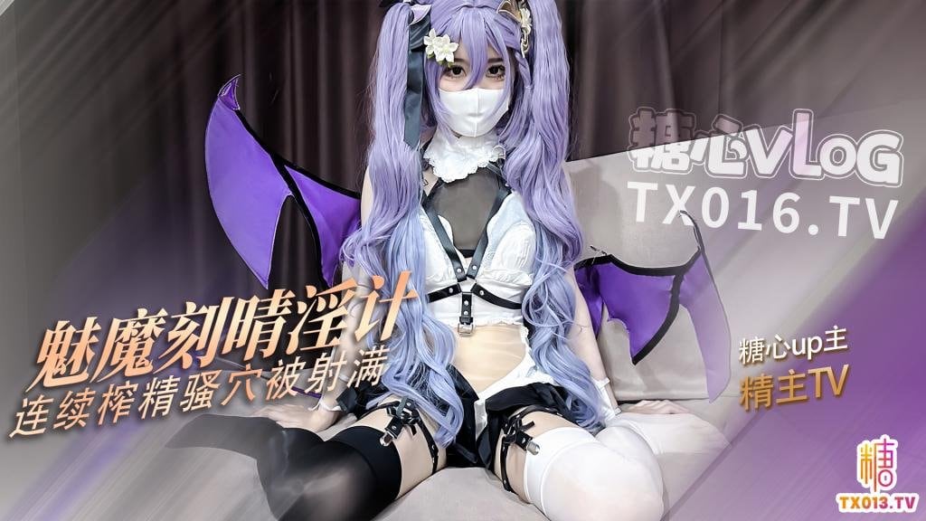 【魅魔刻晴】连续榨精精液从粉穴一点点流出