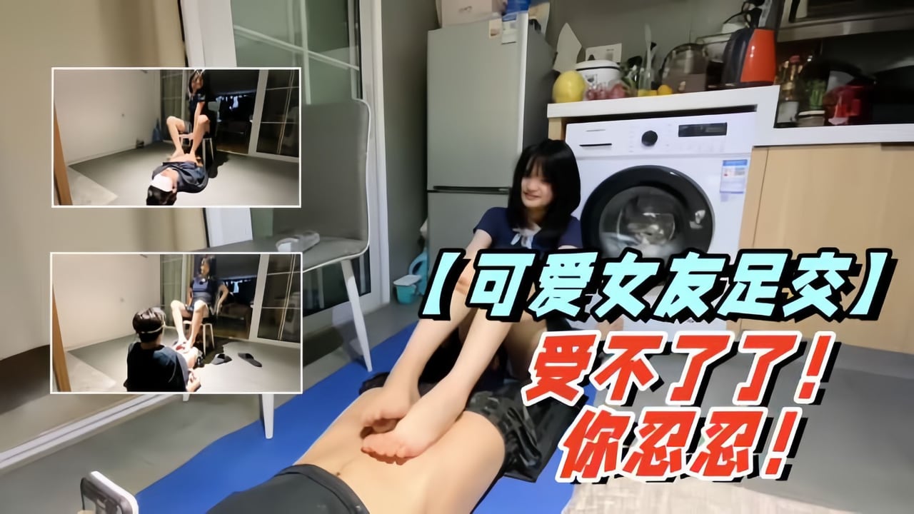 【可爱女友足交】受不了了，你忍忍！