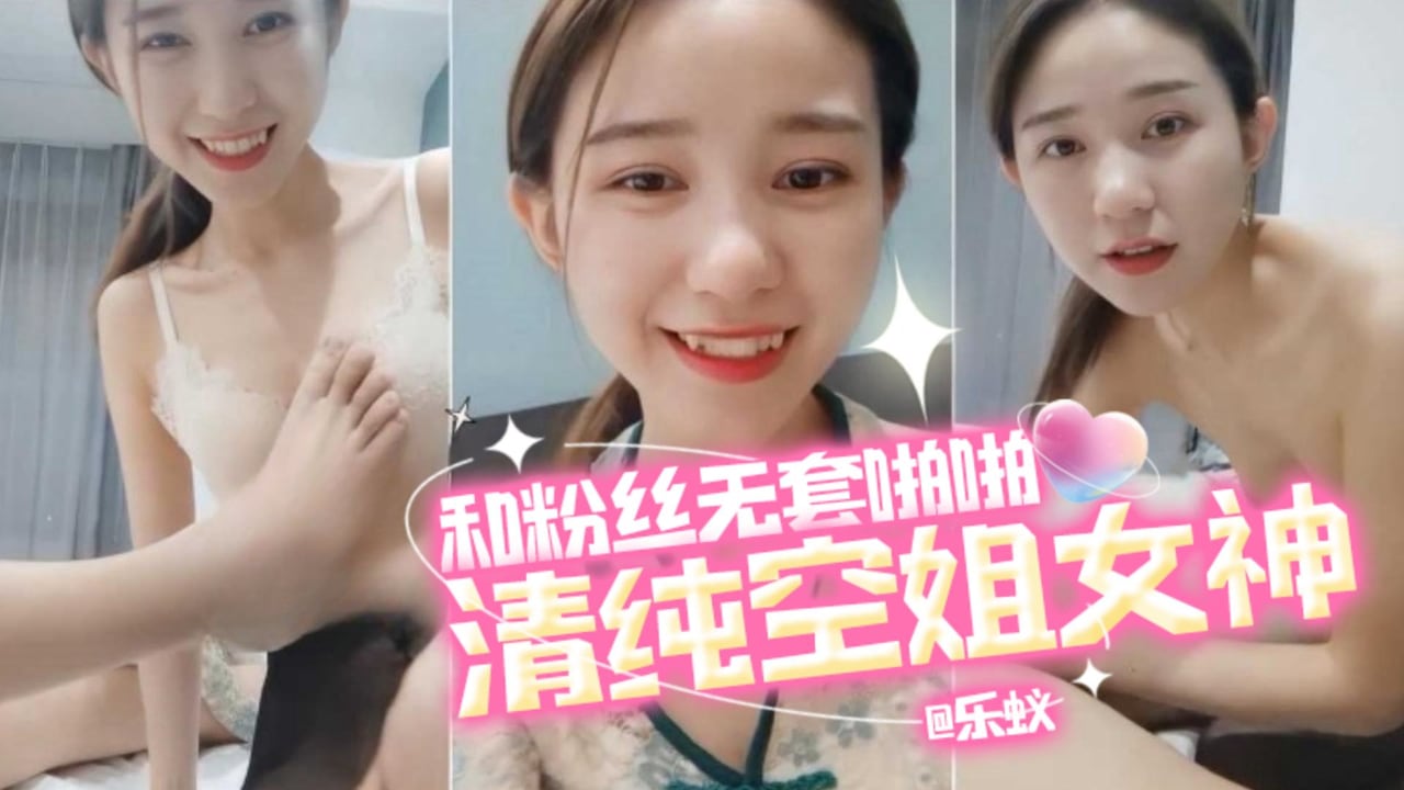 清纯空姐女神-和粉丝无套啪啪 精液射了一脸