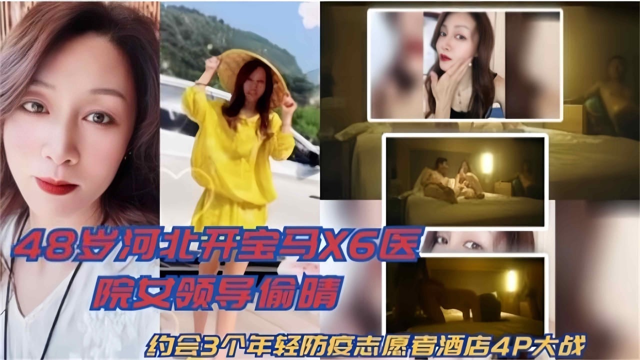 网曝黑料-48岁河北开宝马X6医院女领导偷情事件！，约会三个年轻志愿者酒店4p大战