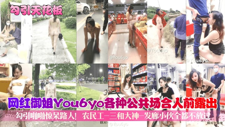 网红御姐You6yo各种公共场合人前露出@勾引啪啪惊呆路人!农民工-三和大神-发廊小伙全都不放过
