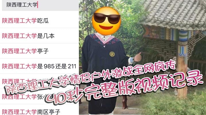陕西理工大学情侣户外激战全网疯传 40秒完整版视频记录两人激情野战