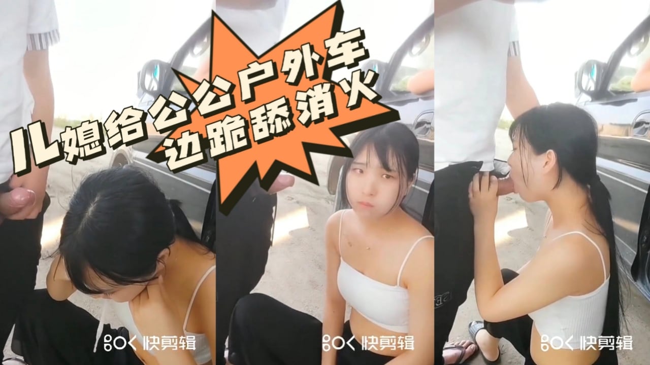 儿媳给公公户外车边跪舔口交