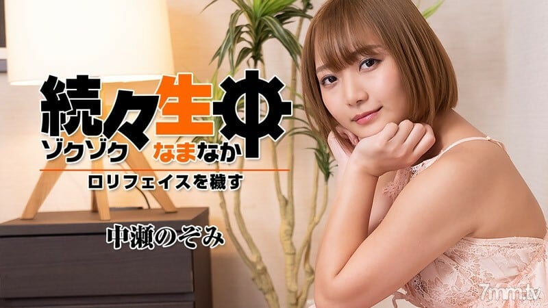 HEYZO-2419 生活中一个接一个~脏萝莉脸~
