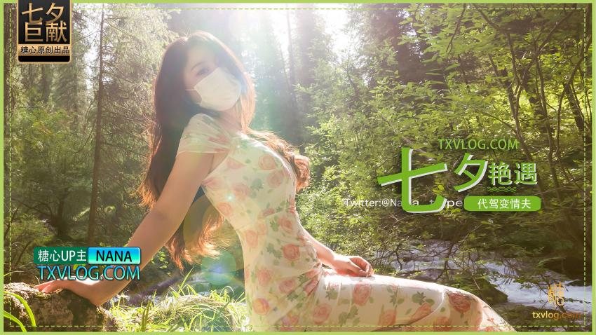 TX【nana】七夕企划-代驾艳遇变情夫