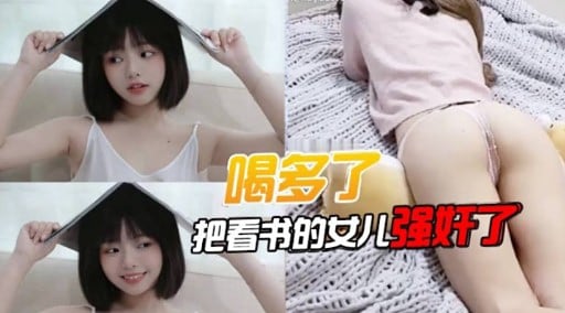 喝多了把看书的女儿强奸了