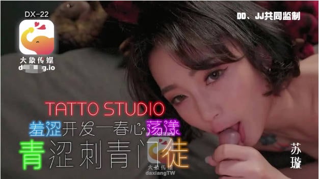 DX-22 大象传媒 羞涩开心 春心荡漾 淫荡刺青女学徒 苏璇