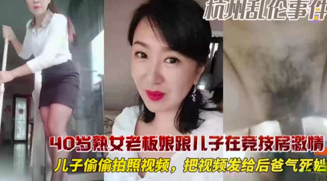 40岁老板娘和儿子在竞技房偷情 儿子偷偷拍视频给后爸看