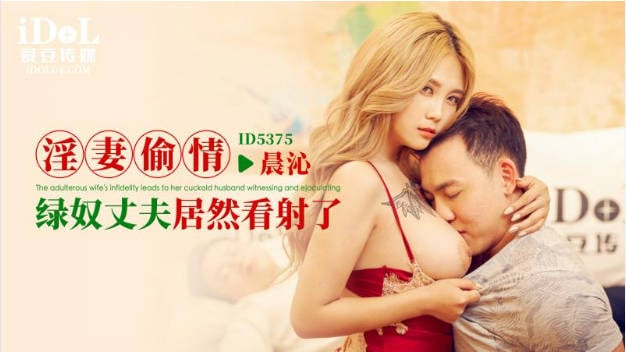 ID5375 爱豆传媒 淫妻偷情 孟若羽