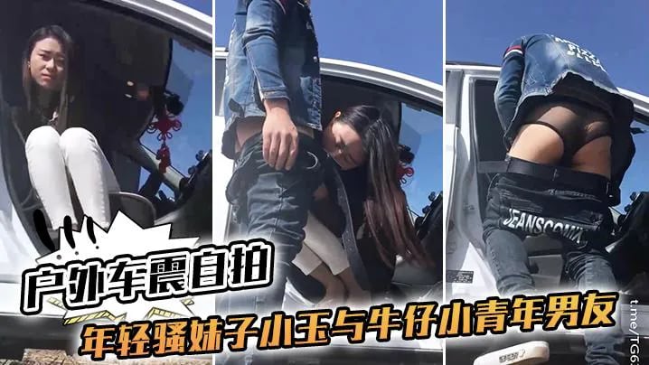 户外车震年轻骚妹子小玉与牛仔小青年男友驱车农村玉米地里啪啪