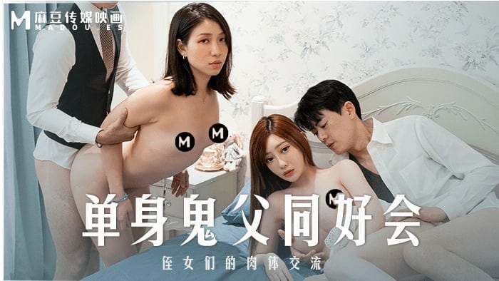 【沈娜娜&岚湘庭】MD-0257 单身鬼父同好会_姪女们的肉体交流