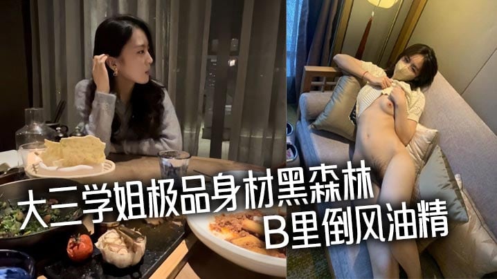 大三学姐极品身材黑森林，B里倒风油精