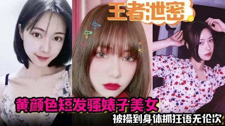 王者泄密黄颜色短发骚婊子美女男主舌功把妹妹舔得原地起飞被操到身体抓狂语无伦次