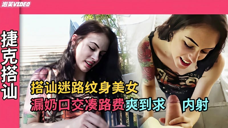 【捷克搭讪】迷路纹身女漏奶口交凑路费爽到求内射