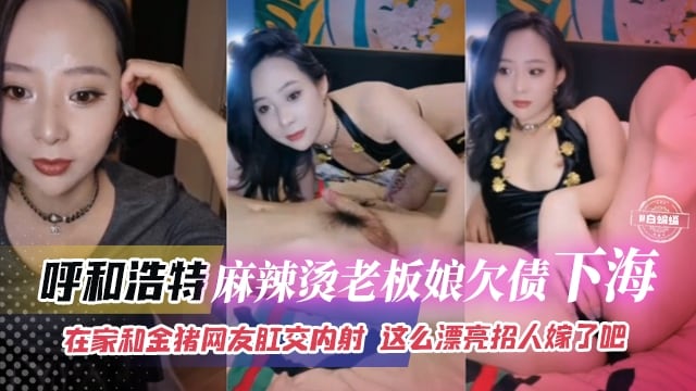 绿帽偷情-韵味女神老板欠债下海，背着老公和榜一大哥肛交性爱内射重磅来袭！-