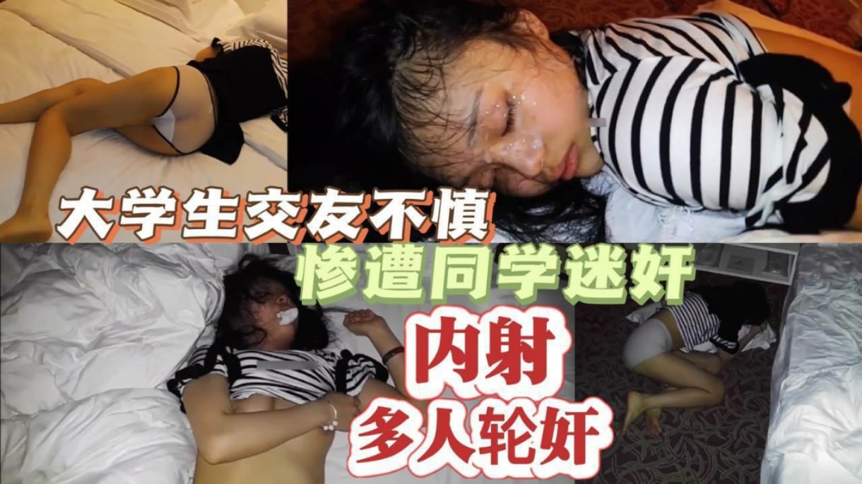 大学生交友不慎惨遭同学迷奸内射 多人轮奸