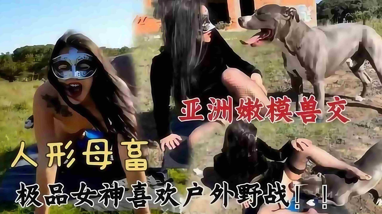 亚洲嫩模兽交 人形母畜 极品女神喜欢户外野战