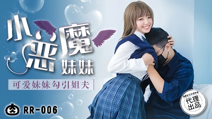 【温芮欣】RR-006.小恶魔妹妹 可爱妹妹勾引姐夫