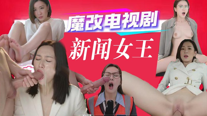 AI电视剧之新闻女王