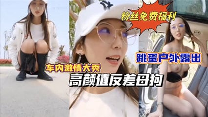 【重磅推荐】高颜值反差母狗，跳蛋户外露出，车内激情自慰，路边人来人往