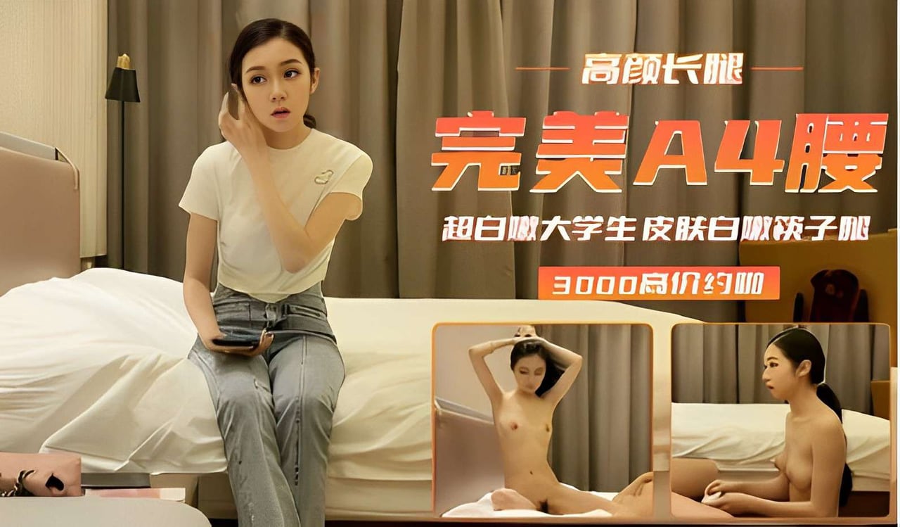 高颜长腿，完美A4腰超白大学生，皮肤白嫩筷子腿，3000高价约炮啪