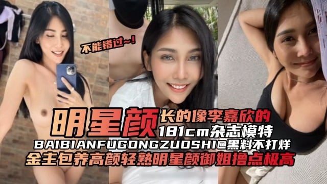 网曝黑料-明星颜值女神‘长得像李嘉欣稻极品模特’金主重金包养拿下 撸点极高