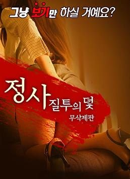 嫉妒的陷阱_韩国_伦理片_NUT三级