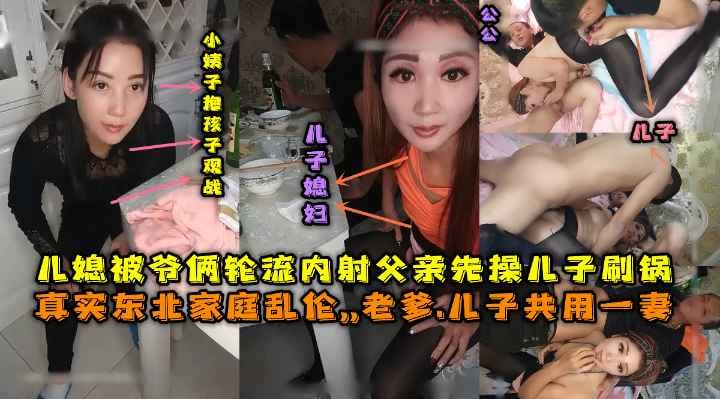 真实东北这一家子真极品，父亲和儿子公用一妻，骚儿媳被玩弄到失禁