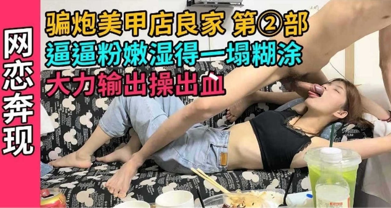 【网恋奔现】骗炮良家第二部 逼逼粉嫩湿的一塌糊涂 大力输出操出血