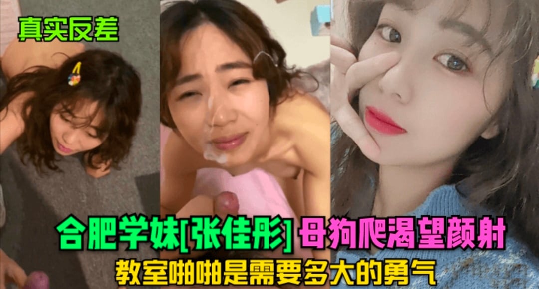 真实反差 合肥学妹张嘉桐母狗爬 渴望颜射 教师啪啪需要多大的勇气