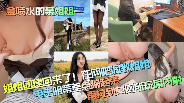 姐姐团建回来了!在网吧调教姐姐电击阴蒂差点蹦起来再拉到女厕所玩尿内射