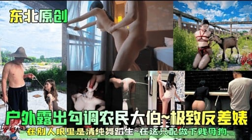 东北原创户外露出勾调农民大伯~极致反差婊