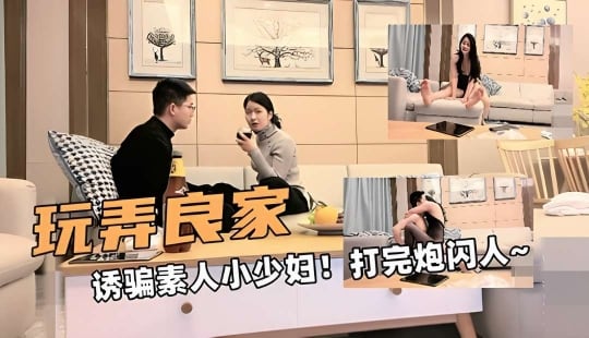白嫖的良家诱骗素人小少妇打完炮闪人
