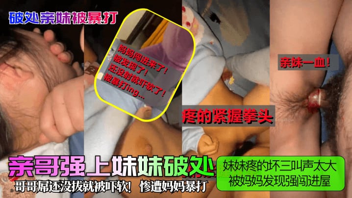 妹妹疼的坏三叫声太大哥哥屌还没拔就被吓软!惨遭妈妈暴打被妈妈发现强闯进屋