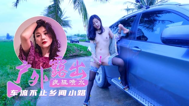 【户外露出】乡间小路上车流不息超刺
