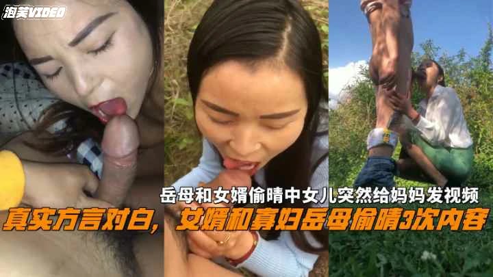 （福利）女婿和岳母偷晴3次内容中途女儿突然给妈妈发视频