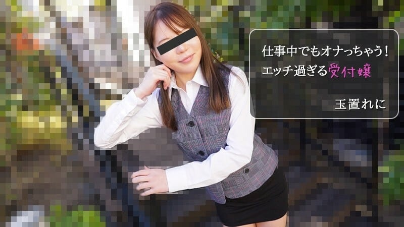 HEYZO-2971 Tamakire ni [Tamakire ni] 我什至在工作时也会自慰！太饥渴的接待员 - 色情影片 HEYZO - 玉置れに